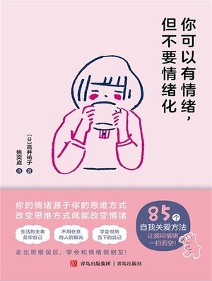 cover image of 你可以有情绪，但不要情绪化